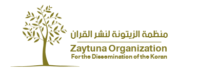 منظمة الزيتونة للقران الكريم